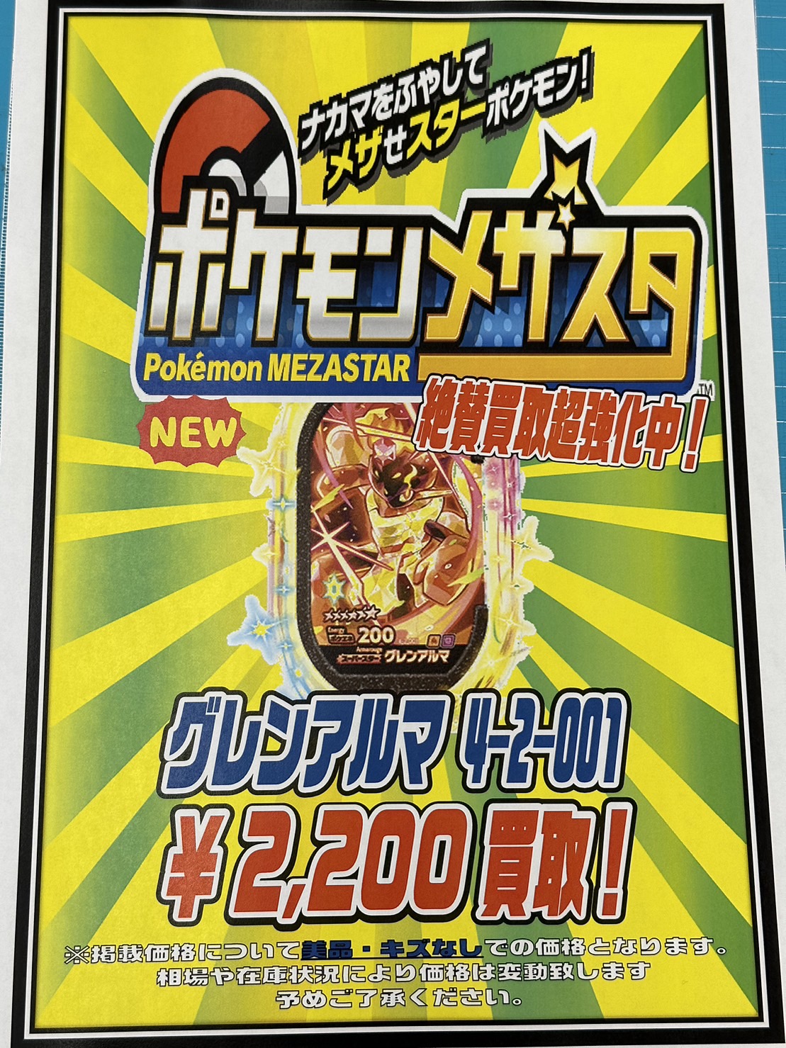 メザスタ新弾 ゴージャススター2弾 高価買取致します！ | お宝発見 水口店