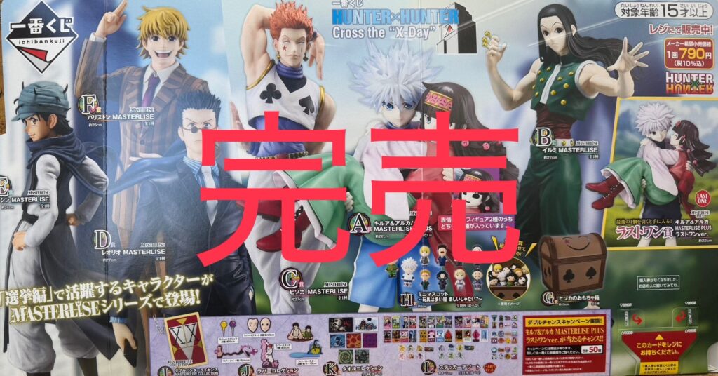 HUNTER×HUNTER Cross the “X-Day”』 完売しました！🤵🏻 | お宝発見