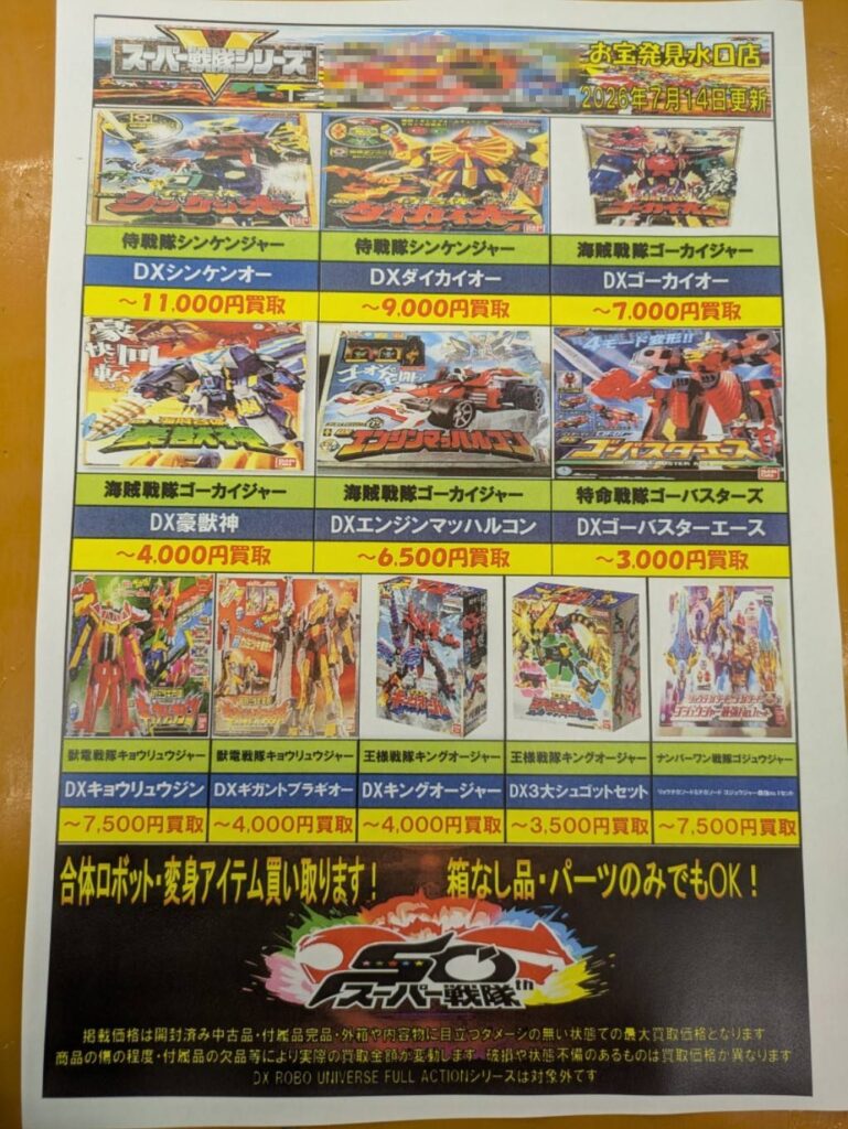 スーパー戦隊シリーズ買取リスト更新しました！ | お宝発見水口店